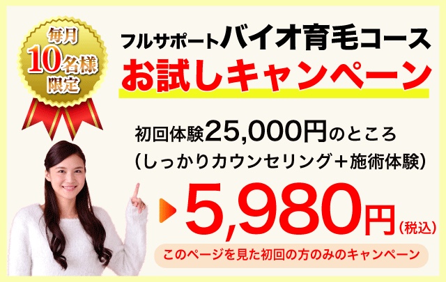 日進市の育毛サロンclass バイオ育毛お試しキャンペーン　5980円